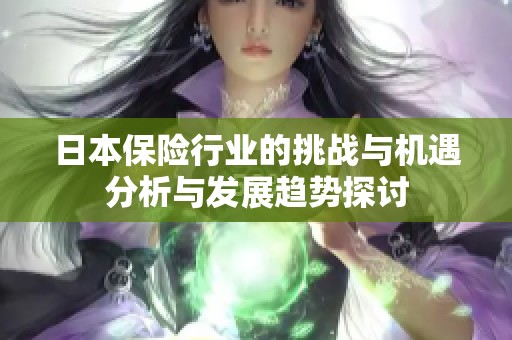 日本保险行业的挑战与机遇分析与发展趋势探讨