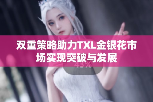双重策略助力TXL金银花市场实现突破与发展
