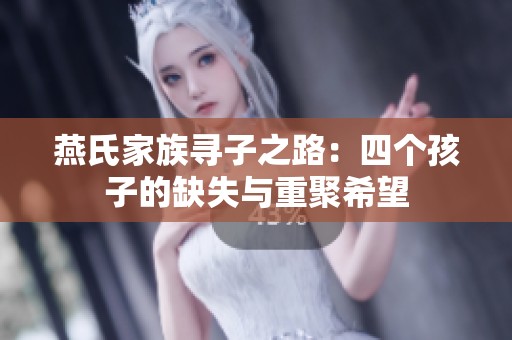 燕氏家族寻子之路：四个孩子的缺失与重聚希望