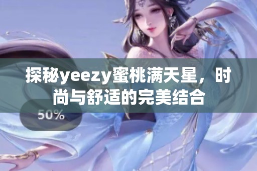 探秘yeezy蜜桃满天星，时尚与舒适的完美结合
