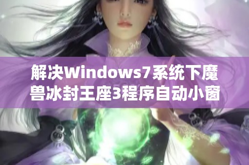 解决Windows7系统下魔兽冰封王座3程序自动小窗口化的问题方法