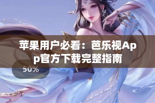 苹果用户必看：芭乐视App官方下载完整指南