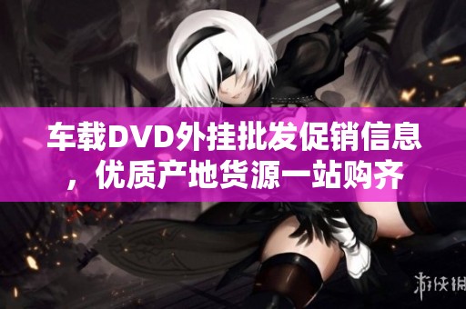车载DVD外挂批发促销信息，优质产地货源一站购齐