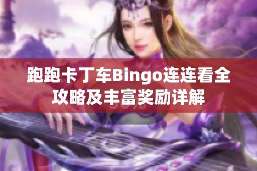 跑跑卡丁车Bingo连连看全攻略及丰富奖励详解