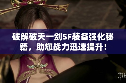 破解破天一剑SF装备强化秘籍，助您战力迅速提升！