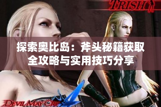 探索奥比岛：斧头秘籍获取全攻略与实用技巧分享