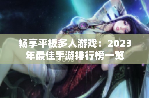 畅享平板多人游戏：2023年最佳手游排行榜一览