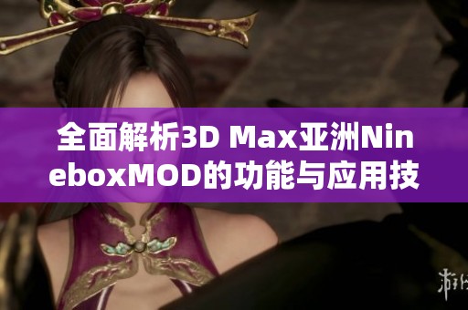 全面解析3D Max亚洲NineboxMOD的功能与应用技巧