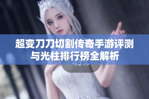 超变刀刀切割传奇手游评测与光柱排行榜全解析
