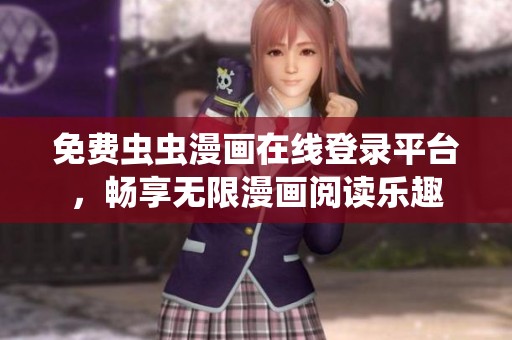 免费虫虫漫画在线登录平台，畅享无限漫画阅读乐趣
