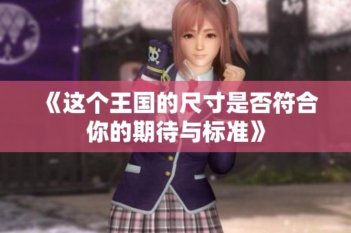 《这个王国的尺寸是否符合你的期待与标准》