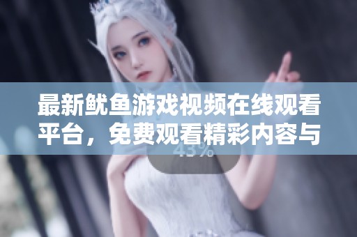最新鱿鱼游戏视频在线观看平台，免费观看精彩内容与剧集