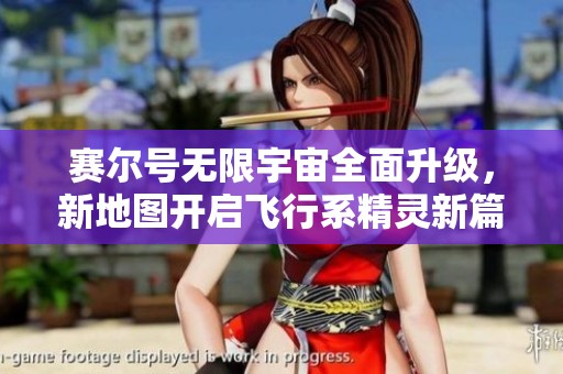 赛尔号无限宇宙全面升级，新地图开启飞行系精灵新篇章
