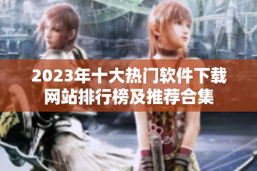 2023年十大热门软件下载网站排行榜及推荐合集