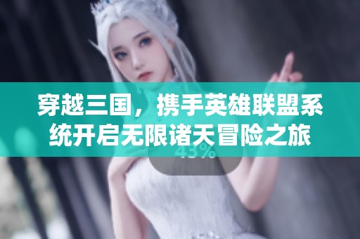 穿越三国，携手英雄联盟系统开启无限诸天冒险之旅