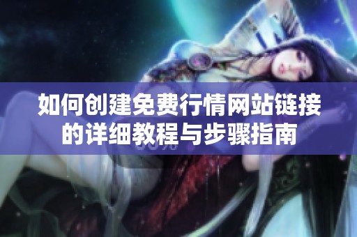 如何创建免费行情网站链接的详细教程与步骤指南