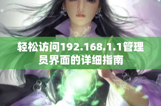 轻松访问192.168.1.1管理员界面的详细指南