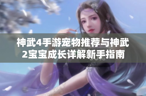 神武4手游宠物推荐与神武2宝宝成长详解新手指南