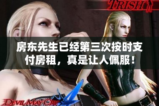 房东先生已经第三次按时支付房租，真是让人佩服！