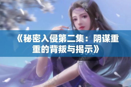 《秘密入侵第二集：阴谋重重的背叛与揭示》