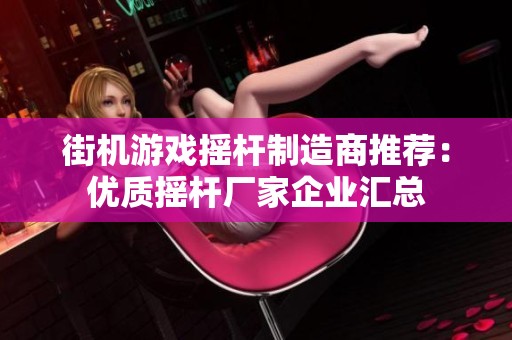 街机游戏摇杆制造商推荐：优质摇杆厂家企业汇总