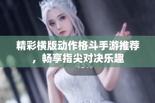 精彩横版动作格斗手游推荐，畅享指尖对决乐趣