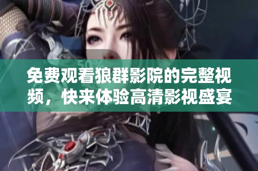免费观看狼群影院的完整视频，快来体验高清影视盛宴