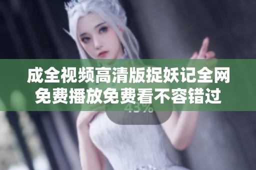 成全视频高清版捉妖记全网免费播放免费看不容错过
