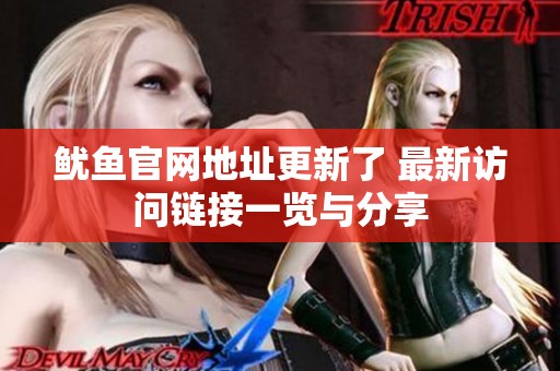 鱿鱼官网地址更新了 最新访问链接一览与分享
