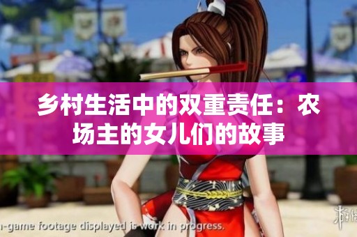 乡村生活中的双重责任：农场主的女儿们的故事