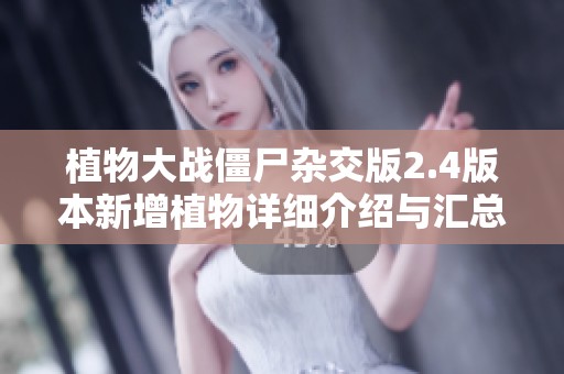 植物大战僵尸杂交版2.4版本新增植物详细介绍与汇总