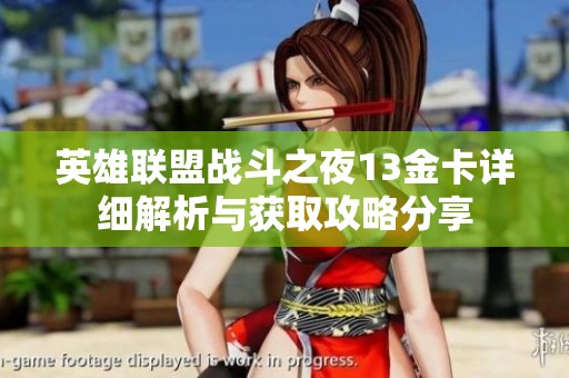英雄联盟战斗之夜13金卡详细解析与获取攻略分享