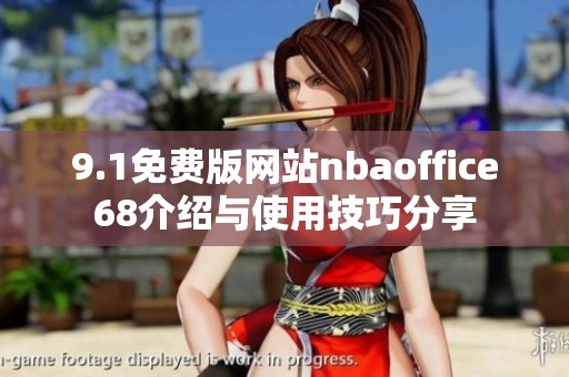 9.1免费版网站nbaoffice68介绍与使用技巧分享