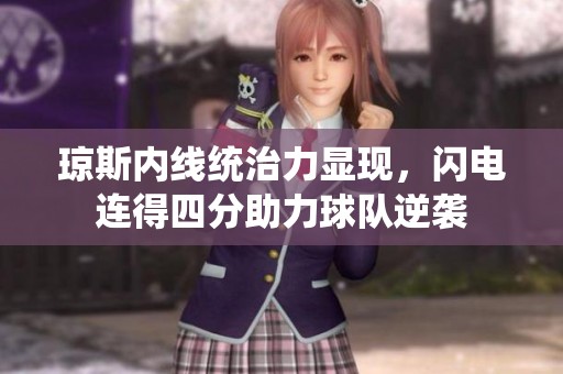 琼斯内线统治力显现，闪电连得四分助力球队逆袭