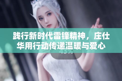 践行新时代雷锋精神，庄仕华用行动传递温暖与爱心