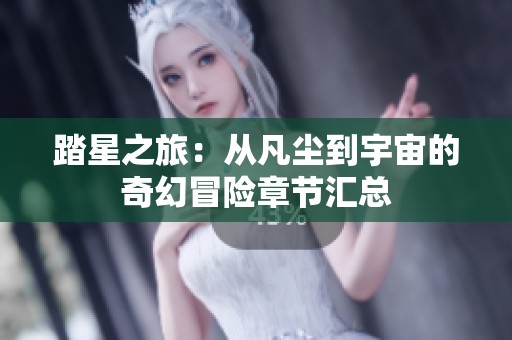 踏星之旅：从凡尘到宇宙的奇幻冒险章节汇总