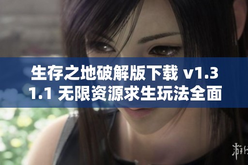 生存之地破解版下载 v1.31.1 无限资源求生玩法全面解析