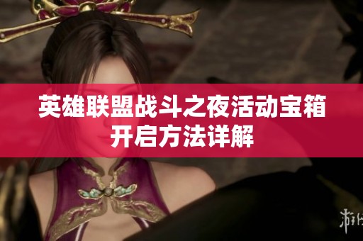 英雄联盟战斗之夜活动宝箱开启方法详解