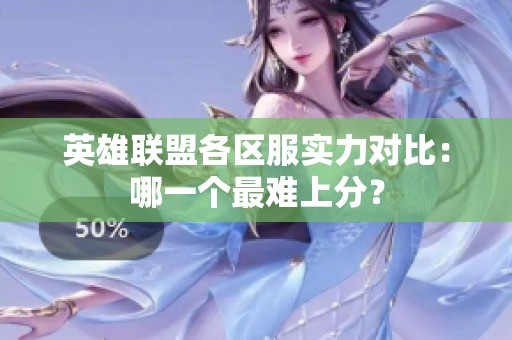 英雄联盟各区服实力对比：哪一个最难上分？