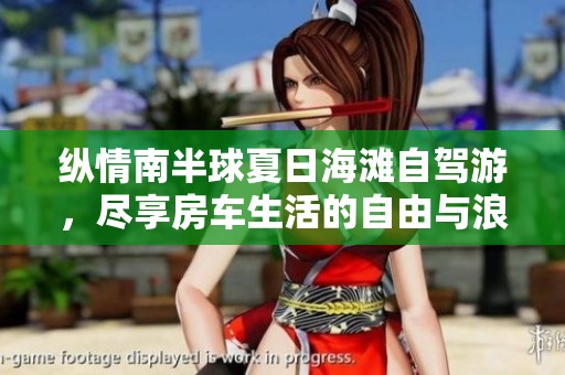 纵情南半球夏日海滩自驾游，尽享房车生活的自由与浪漫