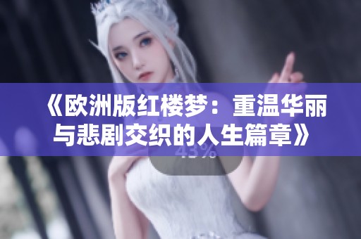 《欧洲版红楼梦：重温华丽与悲剧交织的人生篇章》