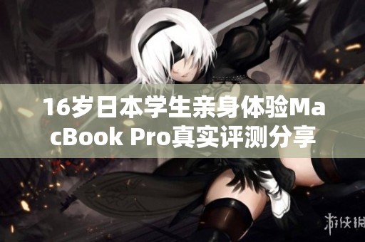 16岁日本学生亲身体验MacBook Pro真实评测分享