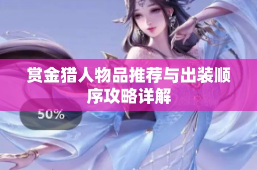 赏金猎人物品推荐与出装顺序攻略详解