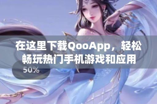 在这里下载QooApp，轻松畅玩热门手机游戏和应用