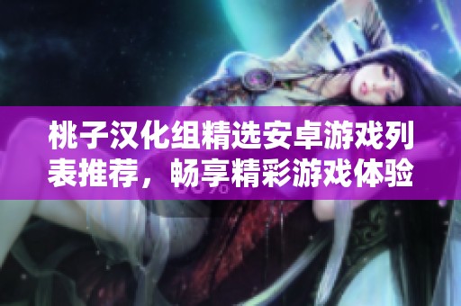 桃子汉化组精选安卓游戏列表推荐，畅享精彩游戏体验