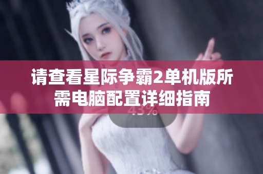 请查看星际争霸2单机版所需电脑配置详细指南