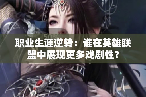 职业生涯逆转：谁在英雄联盟中展现更多戏剧性？