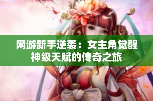 网游新手逆袭：女主角觉醒神级天赋的传奇之旅