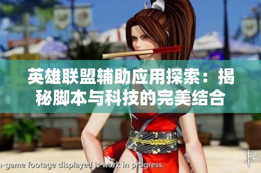 英雄联盟辅助应用探索：揭秘脚本与科技的完美结合