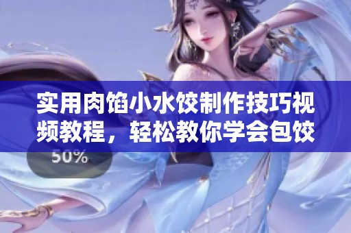 实用肉馅小水饺制作技巧视频教程，轻松教你学会包饺子